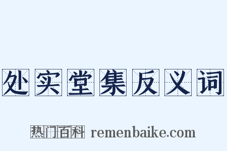 处实堂集反义词是什么意思的图片